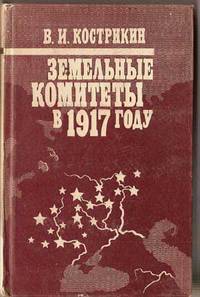 Zemel'n'ie Komitety v 1917 godu (Akademiia Nauk SSSR Nauchn'ii Sovet Po Kompleksnoi Probleme "Istoriia Velikoi Oktiabr'skoi Sotsialisticheskoi Revoliutsii") Zemel'n'ie Komitety v 1917 godu (Akademiia Nauk SSSR Nauchn'ii Sovet Po Kompleksnoi Probleme "Istoriia Velikoi Oktiabr'skoi Sotsialisticheskoi Revoliutsii")