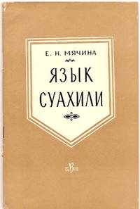 Yazik Suakhili [Yazyk Suakhili]; Yaziki Zarubezhnogo vostoka i Afriki