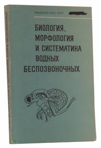 Biologiya, Morfologiya i Sistematika Vodnykh Bespozvonochnykh Biologiya, Morfologiya i Sistematika Vodnykh Bespozvonochnykh