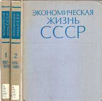 Ekonomicheskaia Zhizn' SSSR:  Khronika Sob'itii I Faktov 1917-1965, v  Dvukh Knigakh