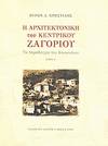Architectonike tou Kentrikou Zagoriou - To paradeigma tou Koukouliou, A+B