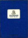 International Print Exhibit 1983 ROC