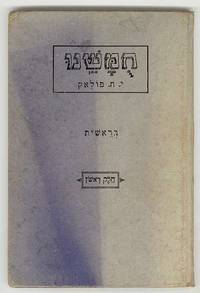 [Hebrew study text] CHUMOSHENU