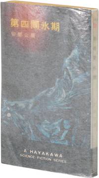 Daiyon Kanpyoki [Inter-Ice Age 4] (Softcover)