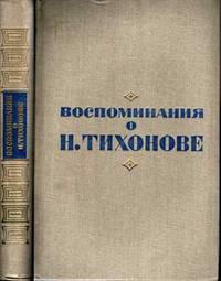 Vospominaniia o N. [Nikolai] Tikhonove