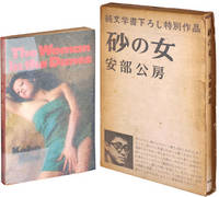 Suna no onna [Woman in the Dunes] (First Japanese Edition, together with the UK Softcover)