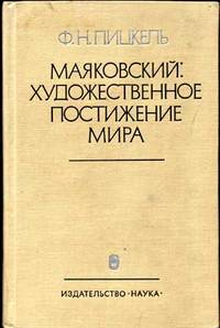 Maiakovskii [Mayakovsky], khudozhestvennoe postizhenie mira : epos,  lirika, tvorcheskoe svoeobrazie, evoliutsiia metoda i Stilia