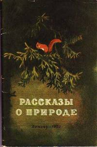 Rasskazy o Prirode Rasskazy o Prirode