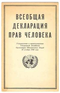 VSEOBSHCHAIA DEKLARATSIIA PRAV CHELOVEKA (UNIVERSAL DECLARATION OF  HUMAN RIGHTS in Russian Language)