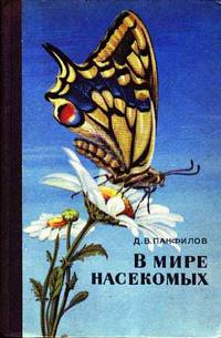 V Mire Nasekomikh (Okhrana prirodi, Lesnoi Fauni I Flori)
