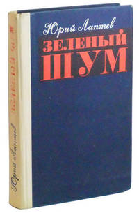 Zelenyi Shum: Roman, Povesti, Rasskazy Zelenyi Shum: Roman, Povesti, Rasskazy