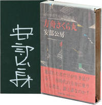 Hakobune Sakura-Maru [The Ark Sakura] (Signed First Edition)