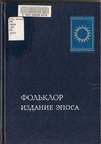Fol'klor [ Folklor ] Izdanie Eposa; Akademiia Nauk SSSR, Institut Mirovoi  Literaturi