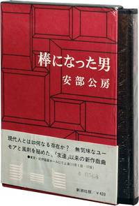 Bo Ni Natta Otoko [The Man Who Turned into a Stick] (First Edition)