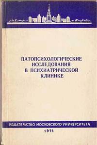 Patopsikhologicheskie Issledovaniia v Psikhiatricheskoi Klinike (Moskovskii Ordena Lenina i Trudovogo Krasnogo Znameni Gosudarstvennyi Universitet Imeni M. V. Lomonosova) Patopsikhologicheskie Issledovaniia v Psikhiatricheskoi Klinike (Moskovskii Ordena Lenina i Trudovogo Krasnogo Znameni Gosudarstvennyi Universitet Imeni M. V. Lomonosova)