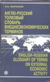 English-Russian Glossary of Terms on External Economic Activity