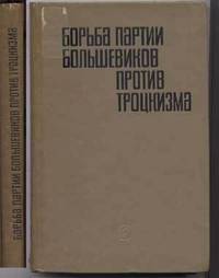 Bor'ba Partii Bol'shevikov Protiv Trostskizma v Posleoktiabr'skii Period
