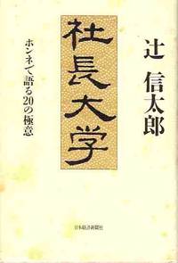 Shacho Daigaku: Honne de kataru 20 no gokui (Japanese Edition) (Tankobon Hardcover) Shacho Daigaku: Honne de kataru 20 no gokui (Japanese Edition) (Tankobon Hardcover)