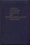 English-Russian Dictionary of Computer Science