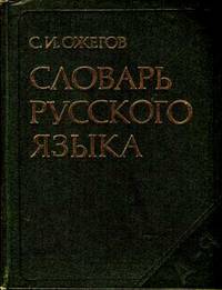 Slovar Russkogo Yazyka; Okolo 57,000 Slov