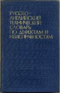 Russian-English  Technical Dictionary of Defects & Malfunctions