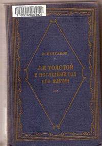 L. N. Tolstoi v Poslednii God Ego Zhizni; Dnevnik Sekretariia L. N. Tolstogo (Seriia Literaturnikh Memuarov) L. N. Tolstoi v Poslednii God Ego Zhizni; Dnevnik Sekretariia L. N. Tolstogo (Seriia Literaturnikh Memuarov)