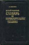 Defining Dictionary of Computer Science, Russian to German, English & French