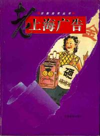 Old Shanghai Advertising (Lao Shanghai guang gao) Old Shanghai Advertising (Lao Shanghai guang gao)