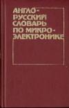 English - Russian Dictionary of Microelectronics