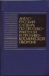 English - Russian Dictionary of AntiMissile and AntiSatellite Defense