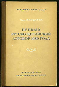 Pervyi russko-kitaiskii dogovor 1689 goda