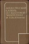 English Russian Dictionary of Quantum Electronics and Holography