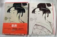 Ukiyo-e Taikei: A Survey of Japanese Prints (in Japanese).  Volume 5, in Slipcase