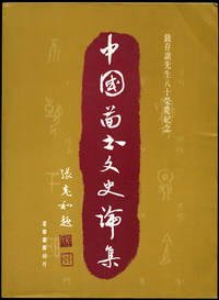 Zhongguo tu shu wen shi lun ji: Qian Cunxun xian sheng ba shi rong qing ji nian