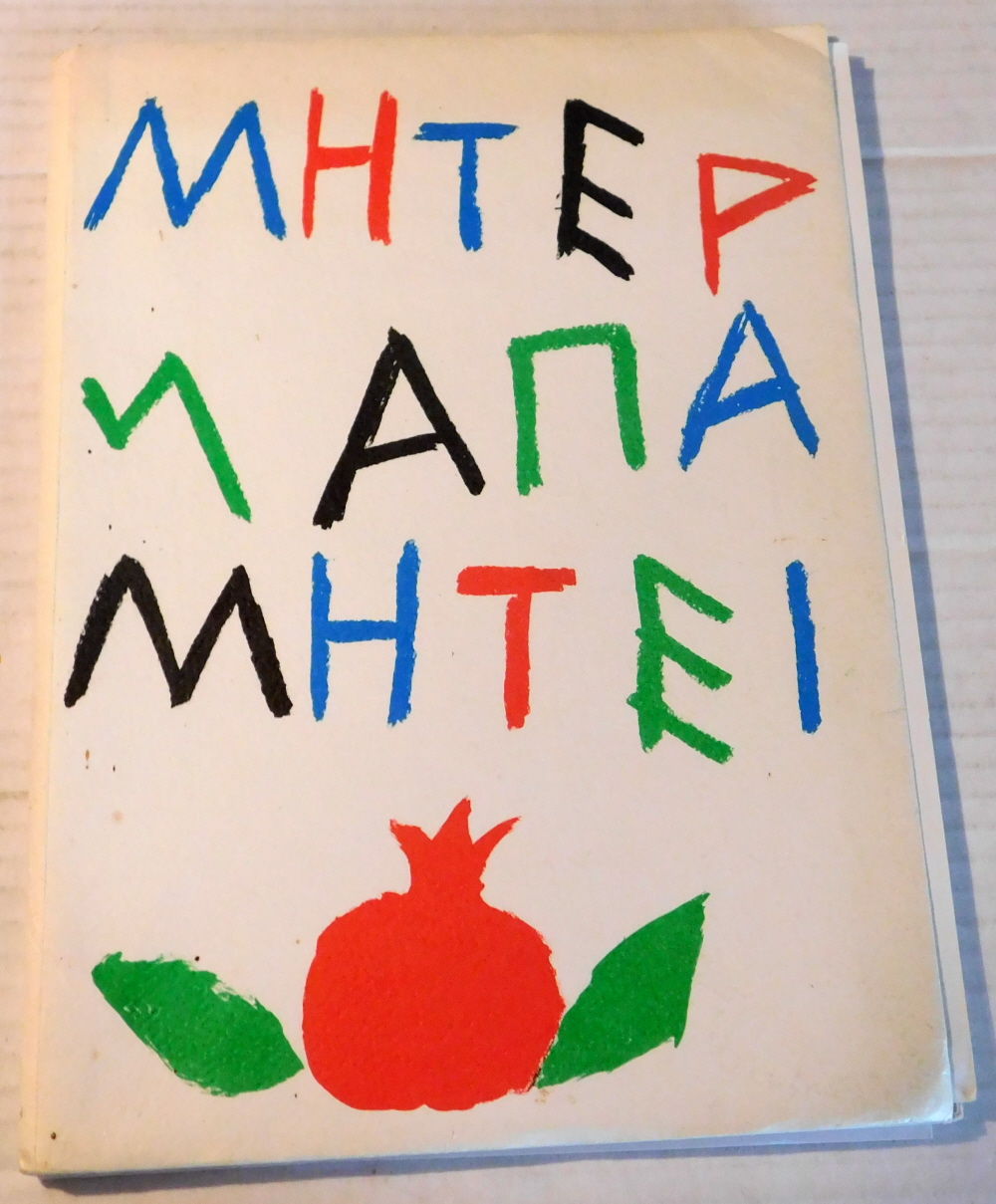 [HESIOD'S CROWN]. [Limited edition of 200 numbered copies SIGNED by JOE TILSON, and additionally inscribed by him].