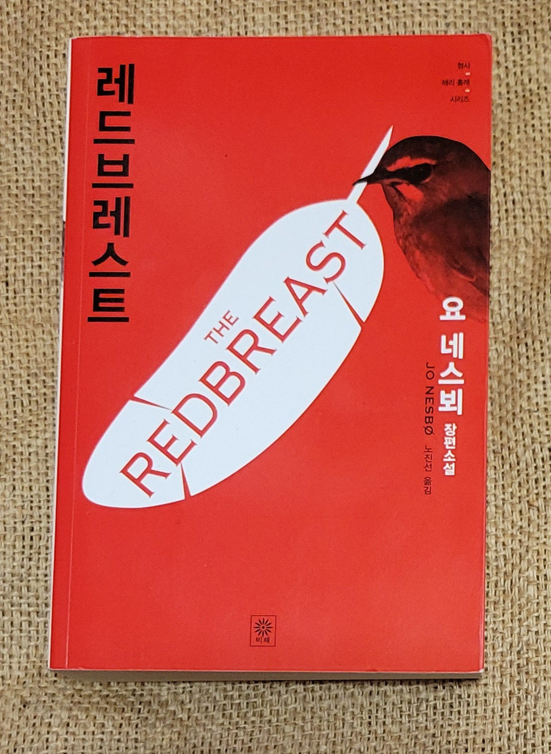 The Redbreast (Korean edition)