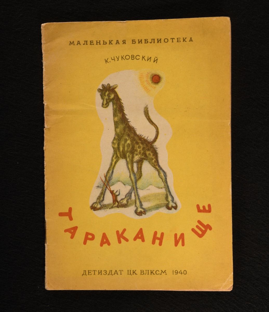 Ð. Ð§ÑÐºÐ¾OeÐ²ÑÐºÐ¸Ð¹ [Korney Chukovsky] -  or Tarakanishche [the Giant Cockroach]