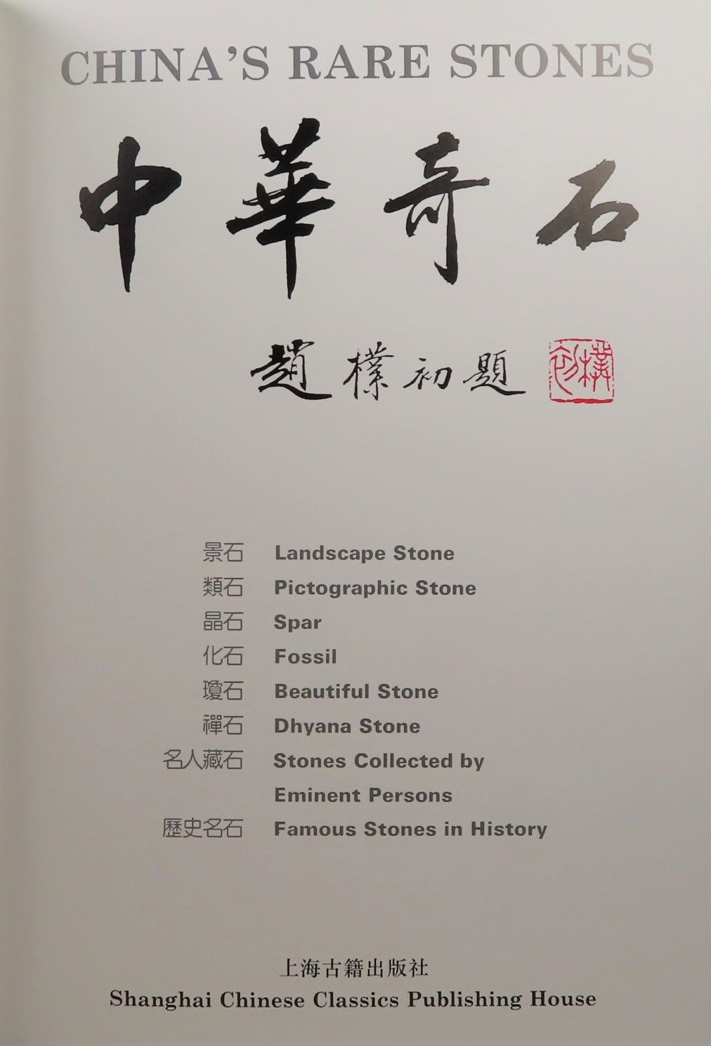 中華奇石 (CHINA’S RARE STONES)　希少本 中華奇石 (CHINA'S RARE STONES) 希少本